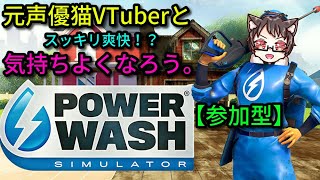 【参加型】誰でも無料で気持ちよくなれるPowerWash Simulatorを元声優猫VTuberが楽しく実況プレイ！【パワーウォッシュ】【いっせいトライアル】【switch】【steam】