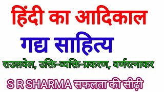 हिंदी आदिकाल # गद्य साहित्य # राउलवेल, उक्ति-व्यक्ति-प्रकरण व वर्णरत्नाकर