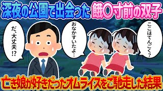 「おにいさん…たすけて…！」少女たちと出会い大の大人が嗚咽を漏らして大粒の涙を流したわけとは…！？【2ch馴れ初め】【感動する話】