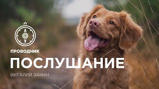 ПРОВОДНИК | СЛУЖЕНИЕ — неделя #11: Послушание