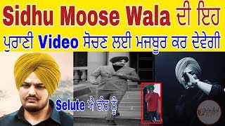 ਵੱਡਾ ਸੱਚ ! Sidhu Moose Wala ਦੀ Famous ਹੋਣ ਤੋਂ ਪਹਿਲਾਂ ਦੀ ਇਹ Video ਤੁਹਾਨੂੰ ਸੋਚਣ ਲਈ ਮਜਬੂਰ ਕਰ ਦੇਵੇਗੀ ।