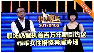 《非你莫属》20170403：职场奶爸执着百万年薪引热议，“不会聊天”的乖乖女让主持人瞬间冷场