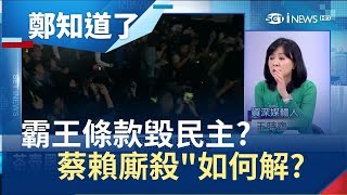 霸王條款毀民主?\