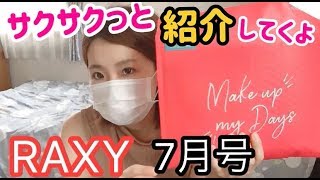 【RAXY】ラクシー7月号サクッと開封☆3か月目にして解約しました……