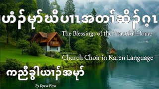 ဟံၣ်မုာ်ဃီပၢၤအတၢ်ဆိၣ်ဂ့ၤ The Blessings of the Peaceful Home (Crd. Composer) Christian Home Choir