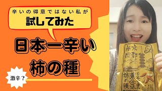 【日本一辛い柿の種を食べてみたら・・そんなに？！】