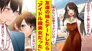 【漫画】友達に彼女候補として妹を紹介されてデートしたら実はアイドル級の美女だった。しかし、よく見ると兄に似てる！？俺「デートの相手が陰キャでもいいの？」美女「バレてない…」【胸キュン漫画】【恋愛漫画】