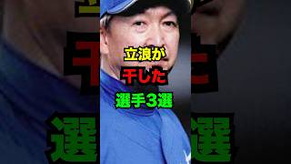 立浪監督が干した野球選手3選