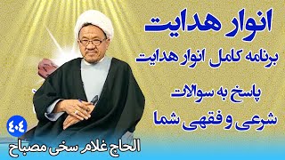 انوار هدایت: پاسخ به سوالات شرعی و فقهی شما - الحاج غلام سخی مصباح (۴۰۴)