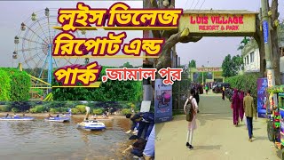 লুইস ভিলেজ রিসোর্ট এন্ড পার্ক জামালপুর!!Luis Village Resort and Park Jamalpur!!