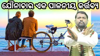 ଯୌନାଚାର ଏକ ପାଳନୀୟ କର୍ତ୍ତବ୍ୟ, jounachara palaniya karttabya । Bipini Bihari Samal । Odia Pravachan ।