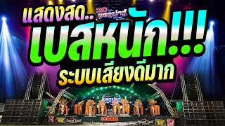 🔥ระบบเสียงดีมาก!! #ต้อนรับปีใหม่ Ep.6🔥แสดงสดมาใหม่ #เบสแน่นๆ #เบสนิ่มๆ 🚩วงยองบ่างกีต้าร์เรคคอร์ด