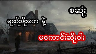 မုဆိုးကြီး ဖိုးတေ နဲ့ မကောင်းဆိုးရွား -  စဆုံး