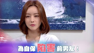 【愛到最後】16-18為了自保，她陷害前男友！