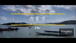 紀錄西貢的城市面貌 | Recording the urban landscape of Sai Kung in 2023 EP47【4K】| Music navigation