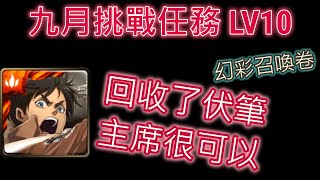 【神魔之塔】九月挑戰任務Lv10 艾連全合作通關打法 | 幻彩召喚卷 | 首日通關 | 零石通關 | 滅絕晶玉 | 進擊的巨人 | 說明欄有補充 |