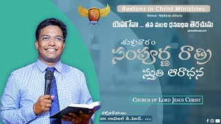 🆕 సంపూర్ణ రాత్రి స్తుతి ఆరాధన :: 13-12-2024 ::Dr. Rahul Ch