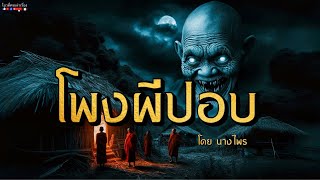 โพงผีปอบ