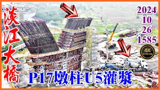 2024.10.26 PM 14：15 空拍淡江大橋—八里端最新施工現況，P17墩柱U5下游側灌漿【1585】4K