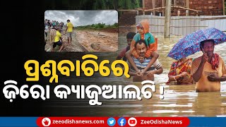 Flood Politics Started In Odisha । 'ଚାଲିଛି ଅମୃତ ମହୋତ୍ସବ ହେଲେ ଆମ ରାଜ୍ୟରେ କାନ୍ଥପଡ଼ି ମରୁଛନ୍ତି ଲୋକ'