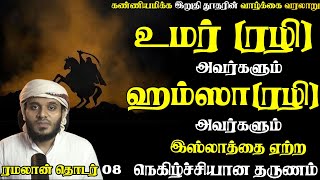 உமர்(ரலி),ஹம்ஸா (ரலி) இஸ்லாத்தை ஏற்ற விதம்  | Abdu Basith Bukhari | #tamilbayan #abdulbasithbukhari