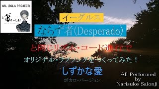 【結婚披露宴で歌ってネ♪】イーグルス“ならず者(DESPERADO)”と同じリズム・コード進行で、オリジナル  ・ラブソングをつくってみた！(iOSボカロ・WIL)カラオケ付き♪