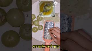 आंवला का तेल इस तरह से बनाएं अपने बालों को लंबे काले और गानेबनाएं Amla oil#longest hair##viral video