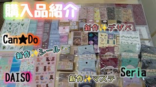 購入品紹介☆DAISO・Can★Do・Seria