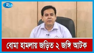 পুলিশবক্সে হামলাকারী ২ নব্য জেমবি সদস্য IED-সহ গ্রেপ্তার | JMB | Rtv News