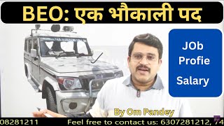 क्या BEO एक भौकाली पद है | BEO Job Profile | BEO Vacancy | BEO Salary | #beo #ompandey