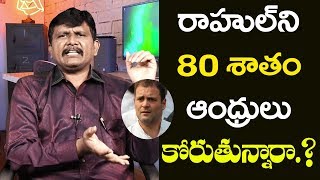 TDP Media Focus That Rahul Accept By 80 % | రాహుల్ ని 80 శాతం ఆంధ్రులు కోరుతున్నారా.?