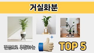 소비자가 선호하는 거실화분 추천 순위 TOP 5