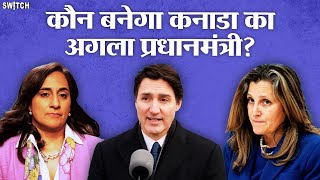 Justin Trudeau resignation: अब Canada की राजनीति में क्या बदलेगा? कौन बनेगा ट्र्डो का replacement?