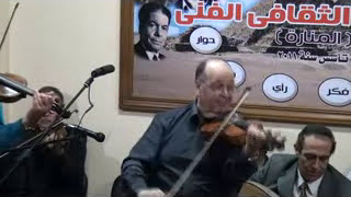 ياللى كان يشجيك انينى - صولو كمان الفنان وائل ابو بكر - صالون المنارة  د محمد سعد الدين 18/3/2015