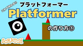 [スクラッチ]Platformerプラットフォーマーの作り方①