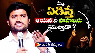 నీవు ఏడిస్తే ఆయన నీ పాపాలను క్షమిస్తాడా ?🔥🤔 Bro P. James Garu | God Prophecies |