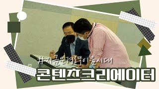 [지금은 경력이음 시대] 콘텐츠크리에이터