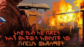 ሩስያ ኬቭ ላይ በድሮን አለኝ ያለችውን እያዘነበች ነው - በብርሀኑ ወልደሰማያት