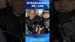 顯卡教主黃仁勳路邊點唱、合照超親民！網驚：太幸運#shorts ｜三立新聞網 SETN.com