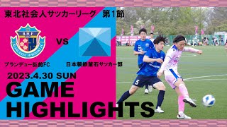 【HIGHLIGHTS】東北社会人サッカーリーグ1部 第1節 VS 日本製鉄釜石サッカー部