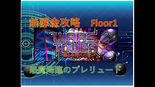 【キン肉マンマッスルショット】ウォーズタワー無課金攻略 　1F　 悪魔降臨のプレリュード