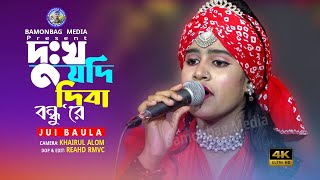 দুখ যদি দিবা বন্ধু রে ~ Jui Baula~জুই বাউলা