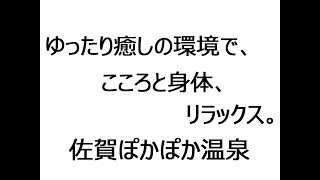 190602佐賀ぽかぽか温泉