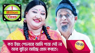 কত ইয়ং পোলারে আমি পাত্তা দেই না আর বুইড়া আইছে প্রেম করতে! দেখুন - Funny Video - Boishakhi TV Comedy