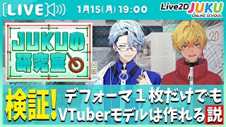 【JUKUの研究室】検証！デフォーマ1枚だけでもVtuberモデルは作れる説【#Live2DJUKU】