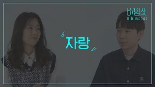 비빔챗: 내가 잘하는 것과 못하는 것 What I'm good/bad at