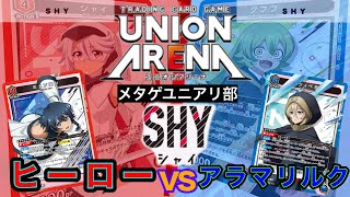 【UNION ARENA】攻めれて守れるヒーローvs氷のように堅いアラマリルク【ユニオンアリーナ/ユニアリ/SHY】