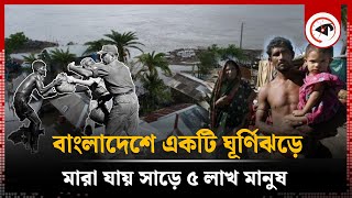 বাংলাদেশে আঘাত হানা প্রলয়ংকরী যত ঘূর্ণিঝড় | Cyclone In Bangladesh | Kalbela