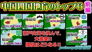 【広島岡山】中四国地方の都市トップランキング１位～６位を実証する（前編）【香川愛媛】【中国四国ランキング】