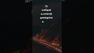 ரவீந்திரநாத் தாகூர் 4| சிந்தனை துளிகள் #qoutes #motivational  #motivationalqoutes #tamil #shorts